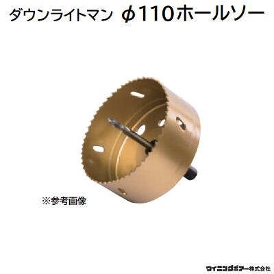 ダウンライトマン 専用ホールソー Φ１１０ 型式 ： ＤＢＣ－１１０ ウイニングボアー株式会社 （Ｗｉｎｎｉｎｇ　ｂｏｒｅ）