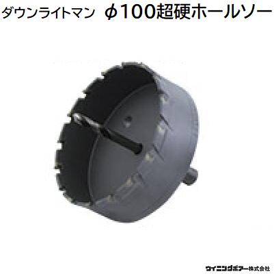 楽天市場】ダウンライトマン本体＋専用Φ７５ホールソー＋専用Φ１００