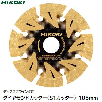 HiKOKI ダイヤモンドカッターS1カッター品番