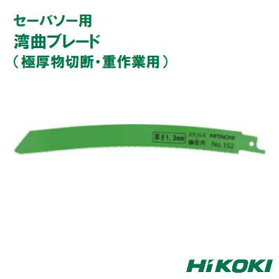 通常在庫品 HiKOKI 0000-4411 湾曲ブレード (極厚物切断・重作業用) No