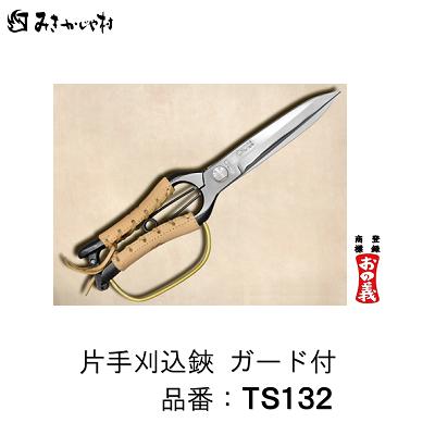みきかじや村 本革巻続きもの片手刈込鋏 かばい立て付品番 ： ＴＳ１３２（ 本革巻 ）【 金止 】【 全長 ： ２７０粍 】【 本鍛える・手造り品 】おの義