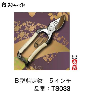 みきかじや村 本藤巻つづき物Ｂ型切り下げる鋏 ５in品番 ： ＴＳ０３３（ 藤巻 ）【 金止 】【 全長 ： １４５粍 】【 本鍛える・手造り品 】おの義