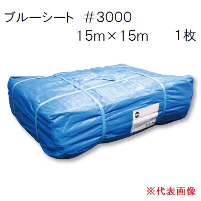 ブルーシート　１５ｍ×１５ｍ ＃３０００　厚手 【 束 ／ １枚入り 】 佐藤ケミカル