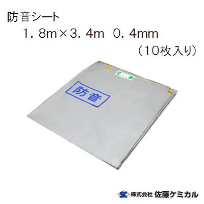 防音シート(10枚)【 輸入品 】 ０.４ｍｍ×１.８ｍ×３.４ｍ グレー　【 １０枚 】 現場・足場・仮設・防炎 佐藤ケミカル