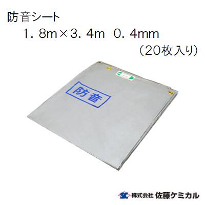 防音シート(20枚)【 輸入品 】０.４ｍｍ&times;１.８ｍ&times;３.４ｍグレー　【 ２０枚 】現場・足場・仮設・防炎佐藤ケミカル｜ニコスト 金物