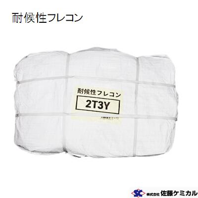 耐候性フレコン　２Ｔ３Ｙ　【 ２ｔ用 】 フレコンバッグ　【 束 ／ １０枚入り 】 Φ１１００×Ｈ１１００ｍｍ 【 残土 ・ 産廃 】　佐藤ケミカル