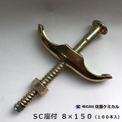 ＳＣ座付 ８×１５０ （ １００本入 ）【 型枠部材 ・ 質問用紙五分五分】【 型枠緊結金具 】株式会社佐藤ケミカル