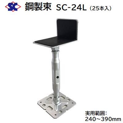鋼製束　ＳＣ&minus;２４Ｌ商品コード ： ２００４０１【 ２５本入り 】【 ダクロメッキ処理 】【 Ｌ型　ゴム張り 】【 ２４０～３９０ｍｍ 】株式会社佐藤ケミカル｜ニコスト 金物