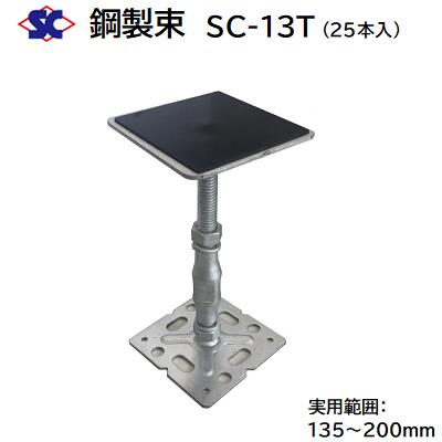 鋼製束 SC-13T 商品コード : 200443 【 25本入り 】 【 ダクロメッキ処理 】 【 T型 ゴム張り 】 【 135~200mm 】 株式会社佐藤ケミカル