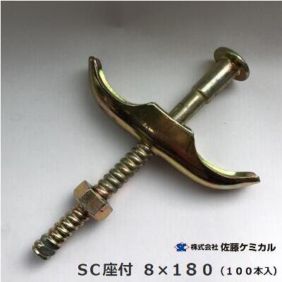 ＳＣ座付 ８×１８０ （ １００本入 ）【 型枠部材 ・ 質問用紙五分五分】【 型枠緊結金具 】株式会社佐藤ケミカル