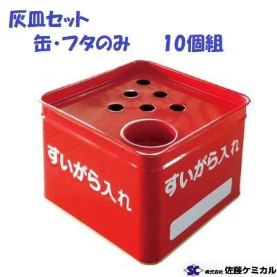 <br>灰皿 缶・フタのみ<br>【 １０個セット 】鉄製　吸殻入れ<br>現場用品 ・ 保安用品<br>水入れカップ付き<br>佐藤ケミカル