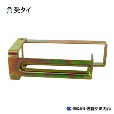 角受タイ王国 １箱 ／ ２０個入り口・入口型枠打継ぎ切れ用牛酪受け 型枠工事 型枠材混凝土 角受台 佐藤ケミカル