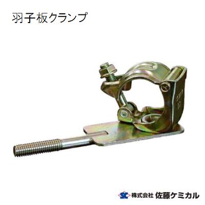 羽根つきクランプ １箱 ／ ４０個入り口・入口Φ４２．７～Φ４８．６推しはかる原材料 取りくずす一こま 佐藤ケミカル 固定工具-花・ガーデン・DIY