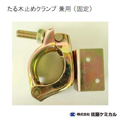 たる木止めクランプ(固定)兼用《 1箱 / 50個入り 》Φ42.7~Φ48.6仮設資材 解体現場 佐藤ケミカル|ニコスト 金物