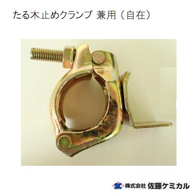 たる木止めクランプ(自在)兼用《 1箱 / 50個入り 》Φ42.7~Φ48.6仮設資材 解体現場 佐藤ケミカル|ニコスト 金物