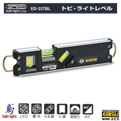 エビス　トビ・ライトレベル 【本体カラー ： ブラック 】　水平器 《 足場組立用 》　ＬＥＤライト内蔵 カラビナ対応　シャックル付き ＥＢＩＳＵ