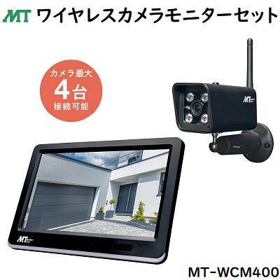 ワイヤレスカメラモニターセットMT-WCM400★AC100Vワット数当て嵌める★デジタル望遠レンズ積み上げる（ライブさし画時）★200万絵素盛りだくさん高品位テレビ監督すること★暗視役立つこと／流動物さがし当てる★雨合羽・防塵 IP66★別売増設写真機繋ぎ合わせる能力のあるMother Tool（お母さん物の具）