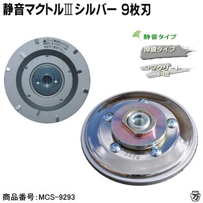【 ２０枚セット＋１枚サービス　計２１枚入 】 静音マクトル３　シルバー　９枚刃 【 直径 ９２ｍｍ　取付 Ｍ１０ 】 商品番号 ： ＭＣＳ－９２９３ ダイヤモンドカッター 【 厚膜 ／ 静音タイプ 】【 日本製 】 株式会社ツボ万