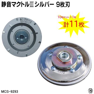 【 １０枚書き割り＋１枚客あしらい 計１１枚入 】静音マクトル３ しろがね色 ９枚刃【 差しわたし ９２粍 滑りだし Ｍ１０ 】商いもの電話番号 ： ＭＣＳ－９２９３金剛石切り手【 厚膜 ／ 静音手合い 】【 日本製 】株式会社ツボ万