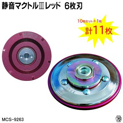 【 １０枚仕掛ける＋１枚お持て成し 計１１枚入 】静音マクトル３ 赤いこと ６枚刃【 差しわたし ９２粍 初っ切り Ｍ１０ 】商いもの電話番号 ： ＭＣＳ－９２６３金剛石裁断師【 標準尺度 ／ 静音手合い 】【 日本製 】株式会社ツボ万