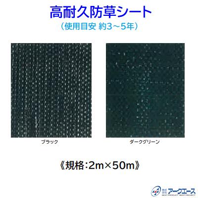 高耐久防草シート【 ２ｍ &times; ５０ｍ 】【 ブラック／ダークグリーン 】【 使用目安 ： 約３ ～ ５年 】株式会社アークエース｜ニコスト 金物
