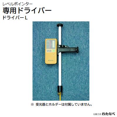 楽天市場】レベルポインター 専用ドライバーＳ【 全長 ： ４４５ｍｍ