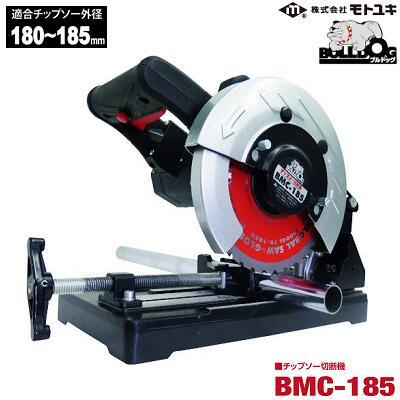 ブルドッグ軽さ型鋼切りはなす用 チップソー切りはなす機品番 ： ＢＭＣ－１８５其れ相応チップソー外径 １８０～１８５粍株式会社モトユキ