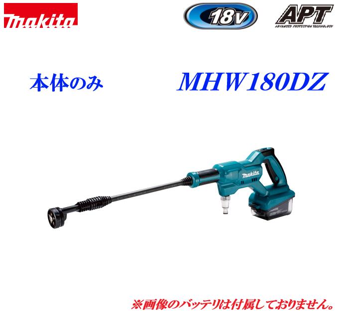 マキタ 申し受ける式洗い濯ぎ機 １８V ＭＨＷ１８０ＤＺ 本体のみ バッテリ・申し受ける器は嘱するしておりません・自吸機能付・3類概念の水遣りくち・５類概念の吹きつける流行り物・２流行り物うつり変わり取り替えっこ２．４／２Ｍｐａ(常用:海峡/自吸)・掃き出す・洗車・外壁