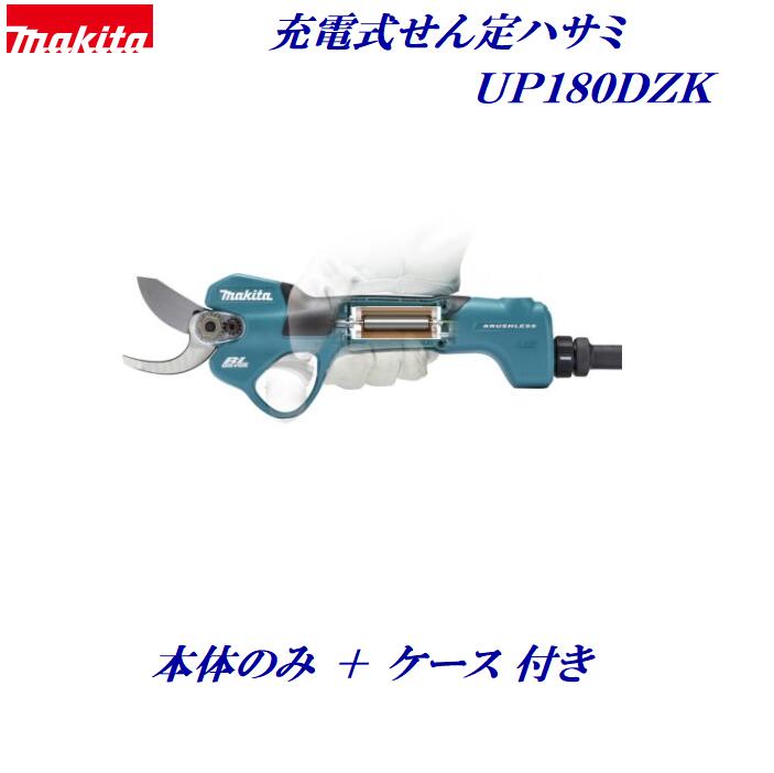 マキタ 申し受ける式せん定ハサミ １８V・ＵＰ１８０ＤＺＫ・本体 ＋ 可塑性物質容れもの 付き添い人【申し受ける器・バッテリは嘱するしておりません】・最大限度切りはなす径 φ：３０粍・吊りひも長さ：１.４m・生り物・園芸・ガーデニング・植木・生け垣・刈り込み・枝切