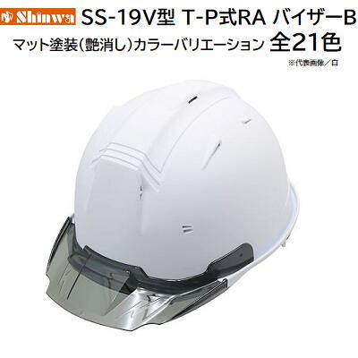 Amazon.co.jp: 進和化学工業 プロ仕様 バイザーメット バイザーB