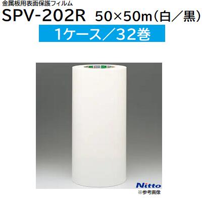 金属板用表面保護フィルム ＳＰＶ－２０２Ｒ 【 １ケース／３２巻 】 サイズ ： ５０ｍｍ×５０ｍ カラー ： 白／黒 ★ＲｏＨＳ２規制に適合 ★耐油／強粘着タイプ 【 表面保護シート 】 日東電工株式会社（Ｎｉｔｔｏ） 26,400円