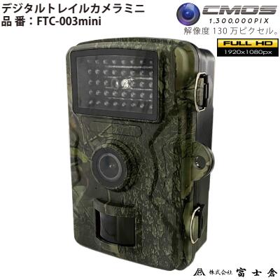富士倉 デジタルトレイルカメラミニ【 品番 ： ＦＴＣ－００３ｍｉｎｉ 】解像力 １３０万絵素 蓄電池式生産物引きうける１年 防犯写真機株式会社 富士倉