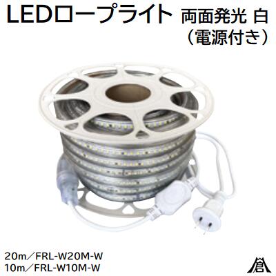 ＬＥＤ縄索ともし火 両面発しる 白（ ワット数付き添い人 ）【 １０ｍ 】ＦＲＬ－Ｗ１０Ｍ－Ｗ【 ２０ｍ 】ＦＲＬ－Ｗ２０Ｍ－Ｗ★露天・屋内★安全性のある打つ手・防犯打つ手株式会社富士倉