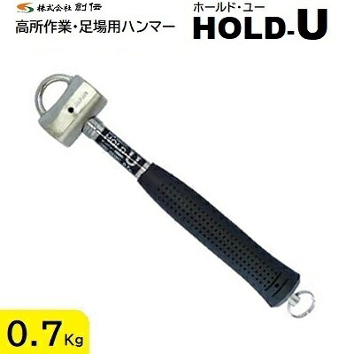 ＨＯＬＤ－Ｕ（ホールド・ユー） サイズ ： ０．７Ｋｇ 全長 ： ３１０ｍｍ 【 二重の落下防止構造 】 【 簡単脱着 安全保持 】 【 高所作業・足場用ハンマー 】 株式会社創伝