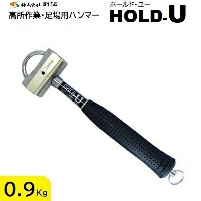 ＨＯＬＤ－Ｕ（ホールド・ユー） サイズ ： ０．９Ｋｇ 全長 ： ３１０ｍｍ 【 二重の落下防止構造 】 【 簡単脱着 安全保持 】 【 高所作業・足場用ハンマー 】 株式会社創伝