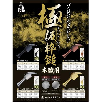 本職用極仮枠鎚黒仮枠首長タイプ(止付小)【口径26φ】【頭長135mm】★頭丈のみの販売です株式会社須佐製作所