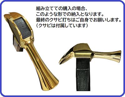 《本職用》極仮枠鎚金メッキ仮枠首長タイプ(止付中)【口径29φ】【頭長145mm】【滑り止め加工あり】★頭丈のみの販売です株式会社須佐製作所