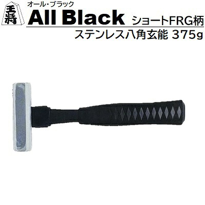 王将 ＡＬＬ ＢＬＡＣＫ ショートＦＲＧ柄 ステンレス八角玄能 ３７５ｇ ★全長 ２７０ｍｍ ★鏡面仕上げ ★日本製 【 オール・ブラック 】 株式会社須佐製作所