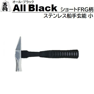 オリーブグリーン　船手玄翁 楽天市場】王将 オールブラック 国産高級ステンレス鋼 ショート