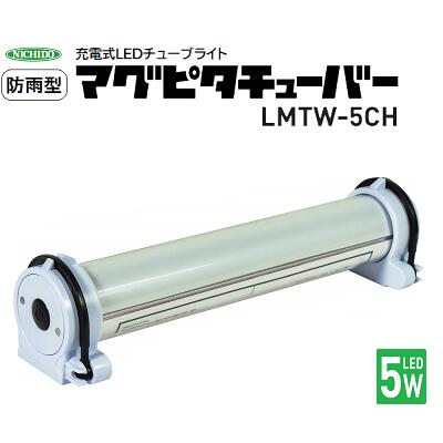 防雨型 マグピタチューバ― 品番 ： ＬＭＴＷ－５ＣＨ 【 ＬＥＤ ５Ｗ ／ ４５８Ｌｍ 】 連続点灯時間 約５．５時間（ＨＩＧＨ） ★フック・マグネット付 ★明るさ３段階 ★ＵＳＢ充電式 日動工業株式会社（ＮＩＣＨＩＤＯ）