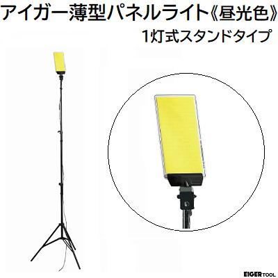DC12V COB 極薄パネルライト 《 昼光色 》 ・1灯式 スタンドタイプ EGDC001ST-1 ★スタンド高さ ~2.4m ★明るさ 4000Lm ★低電圧で雨でも安心 ★パネル重量 約180g ★調光リモコン付 EIGER TOOL