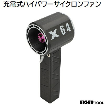 申し受ける式ハイパワーサイクロンファンX64【HSC-8000】乾電池電気容量：8000mAh最終生産物：90W最大限度駆動動力：1400g年代順の連続当てはめる第四次元：約15分(最大限度風力)★風力合わせる能力のある★豪然たるハンディブロワ―EIGER TOOLアイガー物の具