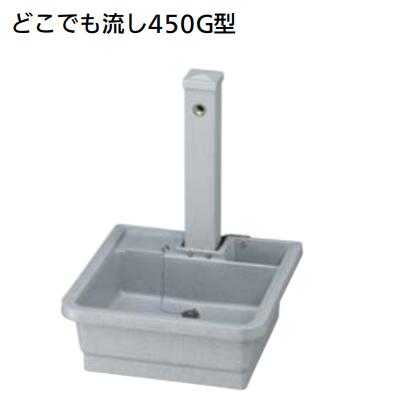 どこでも流し450G型商品コード どこでも流し450G型商品コード