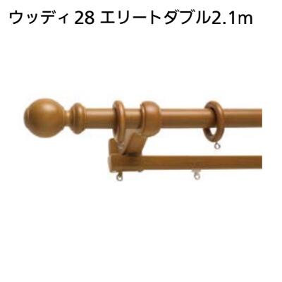 ウッディ２８ エリートダブル２．１ｍ 商品コード ： ３９４７－１３３１ カーテンレール　木製　ＴＯＳＯ