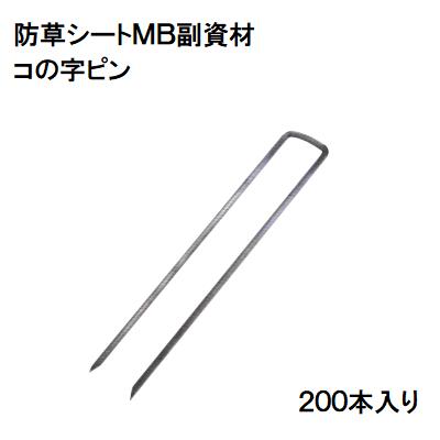 コの字いの一番 防草居敷きＭＢ 副原材料商いもの吊りひも ： ５４３２－２９１４入り口・入口数 ： ２００本ミヅシマ製作 ガーデニング・農業-花・ガーデン・DIY-芝生