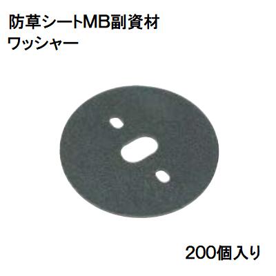 ワッシャー　防草シートＭＢ 副資材 商品コード ：５４３２－２９２５ 入り数 ： ２００個 ミヅシマ工業