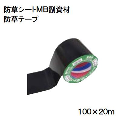 防草テープ　防草シートＭＢ 副資材 商品コード ：５４３２－２９３６ 幅１００ｍｍ×長さ２０ｍ ミヅシマ工業