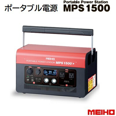 充電式 ポータブル電源MPS1500★バッテリー容量:1344Wh大容量・高速充電(充電時間約3時間)軽量・コンパクトポータブル パワー ステーション株式会社ワキタ(WAKITA)メイホー(MEIHO)|ニコスト 金物