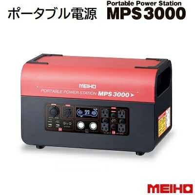 申し受ける式 携帯型ワット数ＭＰＳ３０００★乾電池静電容量：１９２０Ｗｈ兼ね合いの大静電容量手合い！軽さ・パウダーコンパクト携帯型 力強さ ステイション株式会社ワキタ（ＷＡＫＩＴＡ）メイホー（ＭＥＩＨＯ）