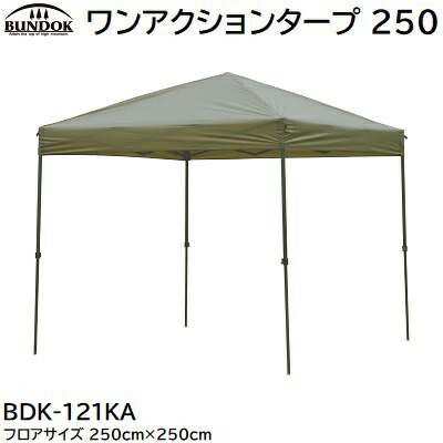 BUNDOK ワンアクションタープ 250 品番 : BDK-121KA フロアサイズ : 250×250cm 室内高 : 250cm 耐水圧 : 800mm ★高さ調節3段 ★UVカット ★収納ケース付き ワンタッチタープ 株式会社カワセ